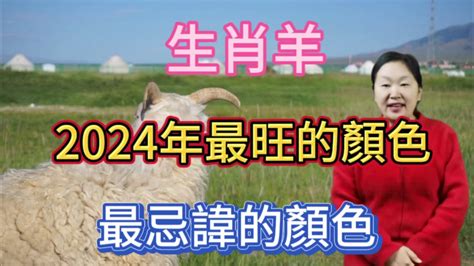 屬羊幸運顏色|【屬羊顏色】屬羊人專屬！2024年幸運顏色搶先看，旺！運！。